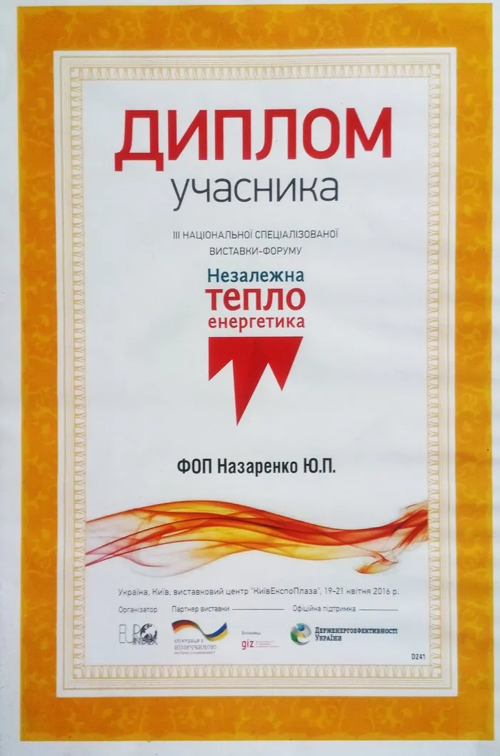 Диплом участника форума «Независимая теплоэнергетика», 2016
